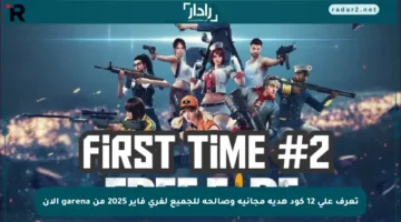 تعرف على 12 كود هدية مجانية وصالحة للجميع لفري فاير 2025 من garena الآن